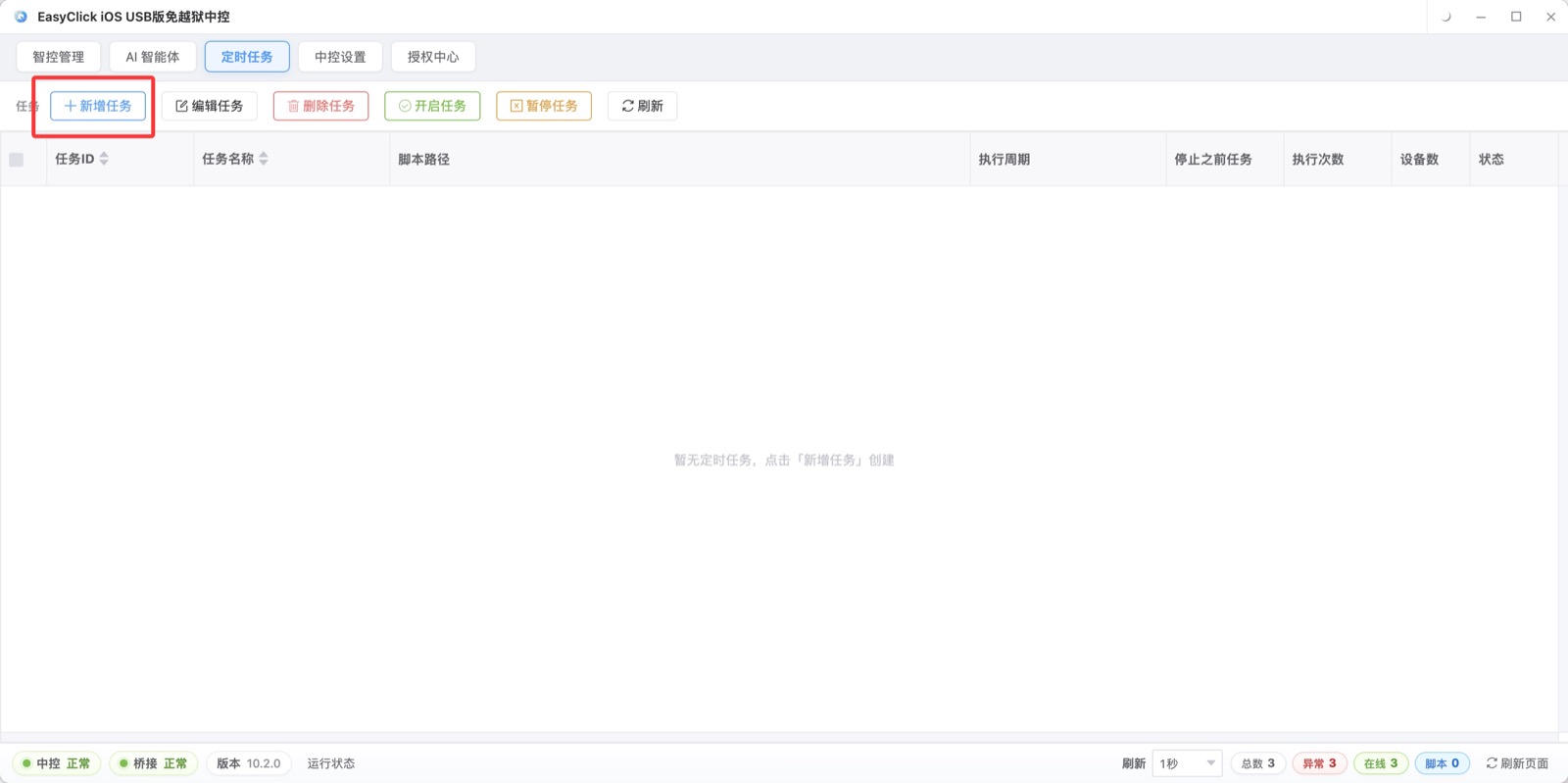 在 iOS中控 工具栏新建定时任务，选好脚本、时间与设备后保存