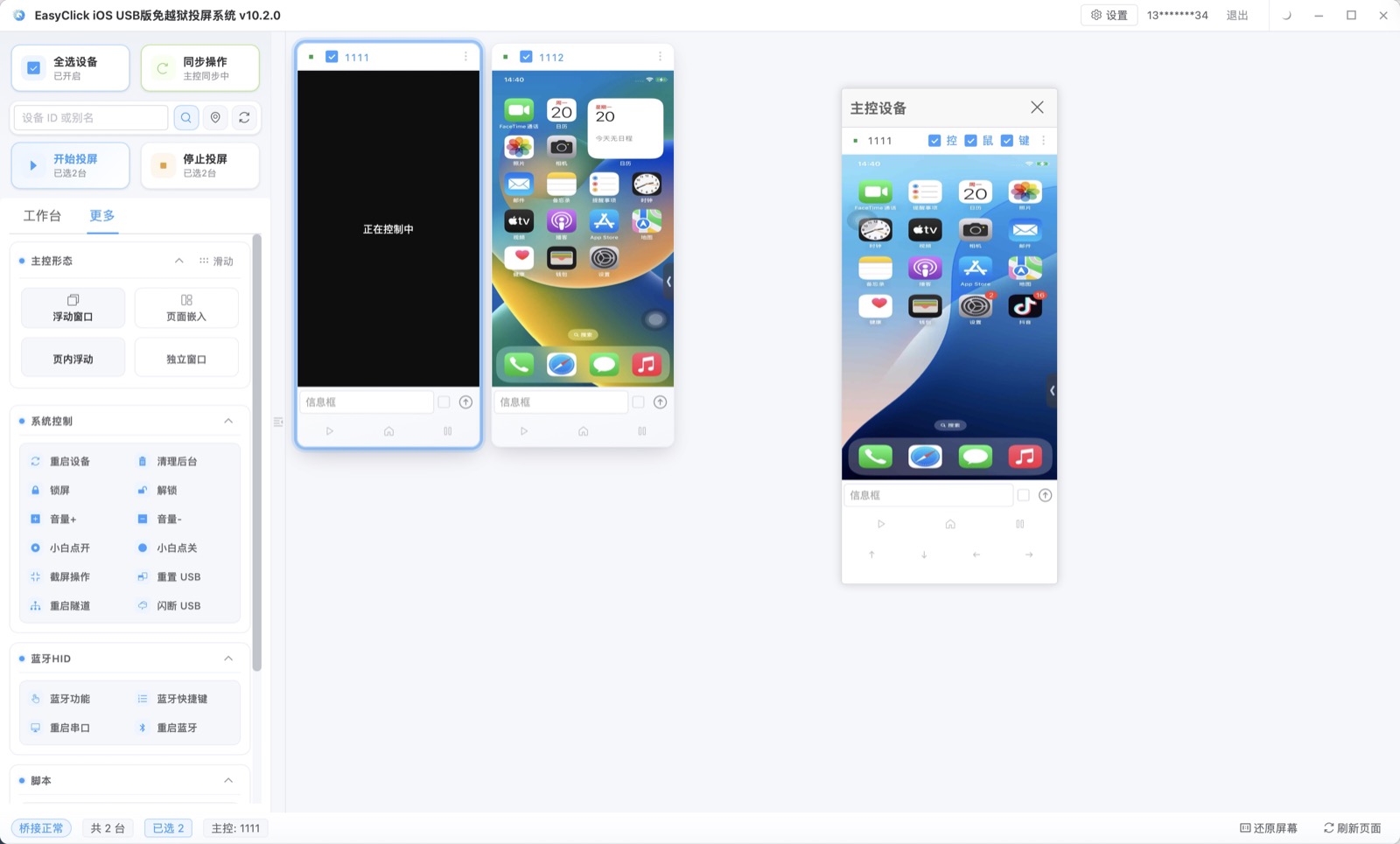 iOS 群控投屏主界面：多设备同时投屏与主控操作